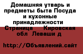 Домашняя утварь и предметы быта Посуда и кухонные принадлежности - Страница 3 . Кировская обл.,Леваши д.